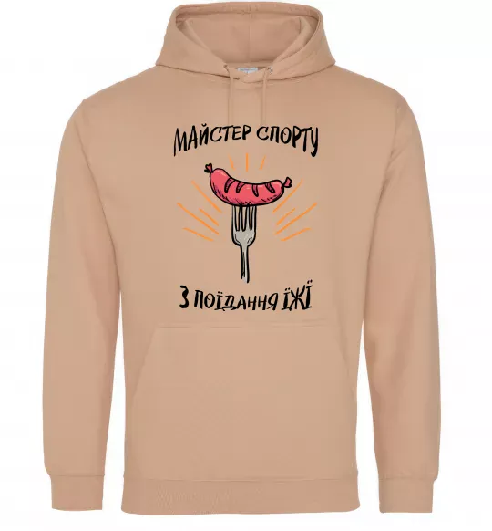 Жіноча толстовка (худі) Майстер спорту з поїдання їжї Пісочний фото
