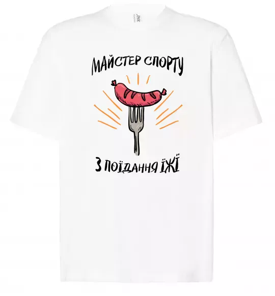 Футболка Оверсайз Майстер спорту з поїдання їжї Білий фото