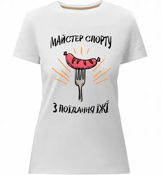 Жіноча преміум футболка Майстер спорту з поїдання їжї Білий фото