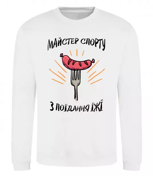 Свитшот Майстер спорту з поїдання їжї Белый фото