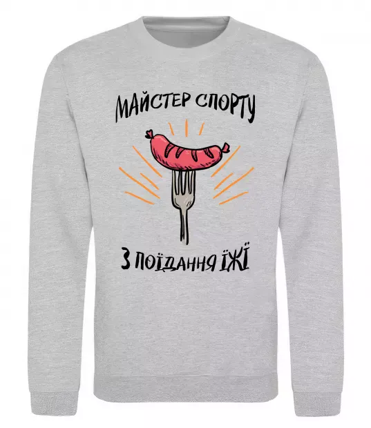 Свитшот Майстер спорту з поїдання їжї Серый меланж фото