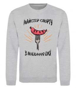 Світшот Майстер спорту з поїдання їжї