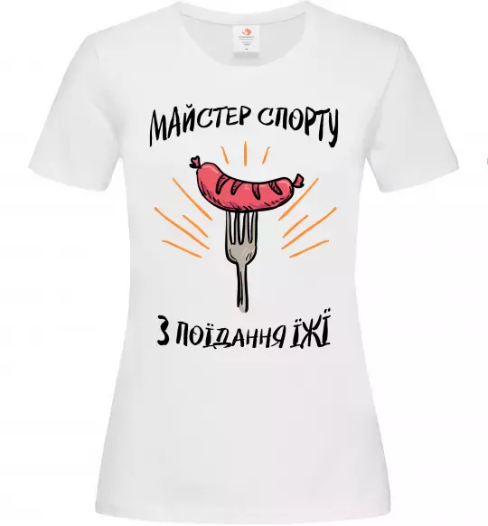 Жіноча футболка Майстер спорту з поїдання їжї Білий фото