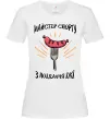 Жіноча футболка Майстер спорту з поїдання їжї Білий Жіноча футболка Майстер спорту з поїдання їжї Білий фото