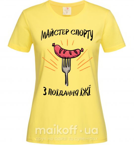 Женская футболка Майстер спорту з поїдання їжї Лимонный фото