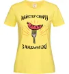 Жіноча футболка Майстер спорту з поїдання їжї Лимонний Жіноча футболка Майстер спорту з поїдання їжї Лимонний фото