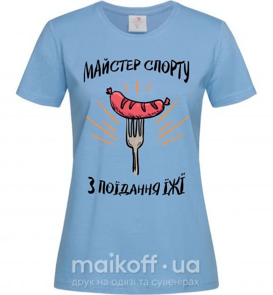 Женская футболка Майстер спорту з поїдання їжї Голубой фото
