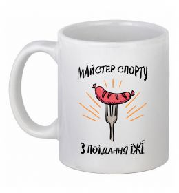 Чашка керамічна Майстер спорту з поїдання їжї Чашка керамічна Майстер спорту з поїдання їжї