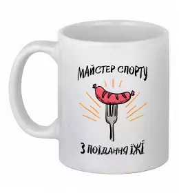 Чашка керамічна Майстер спорту з поїдання їжї Білий фото