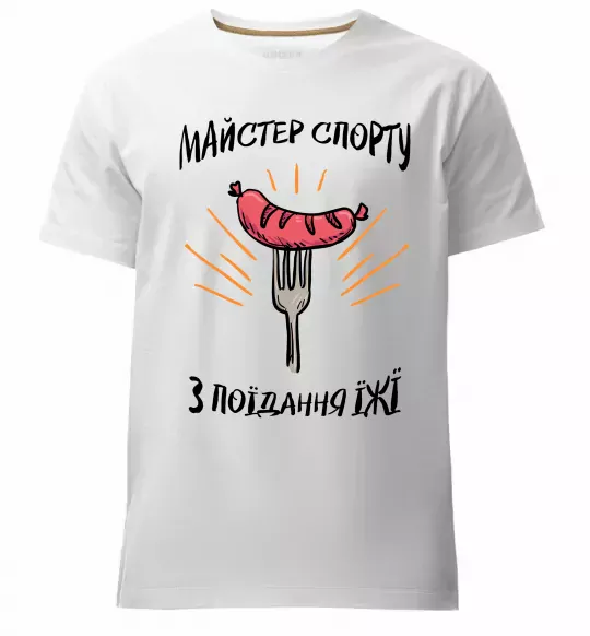 Чоловіча преміум футболка Майстер спорту з поїдання їжї Білий фото