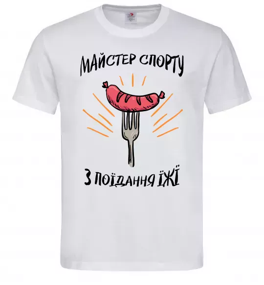 Чоловіча футболка Майстер спорту з поїдання їжї Білий фото