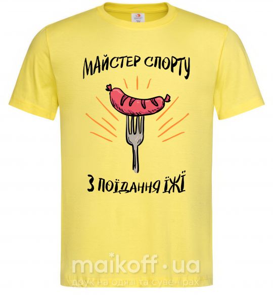 Мужская футболка Майстер спорту з поїдання їжї Лимонный фото