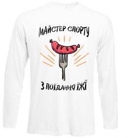 Лонгслив Майстер спорту з поїдання їжї Лонгслив Майстер спорту з поїдання їжї