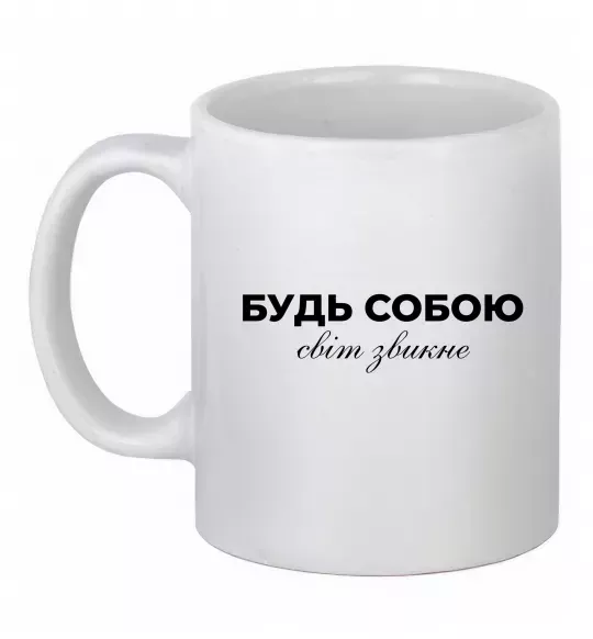 Чашка керамическая Будь собою світ звикне Белый фото