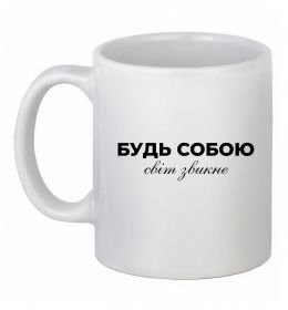 Чашка керамічна Будь собою світ звикне