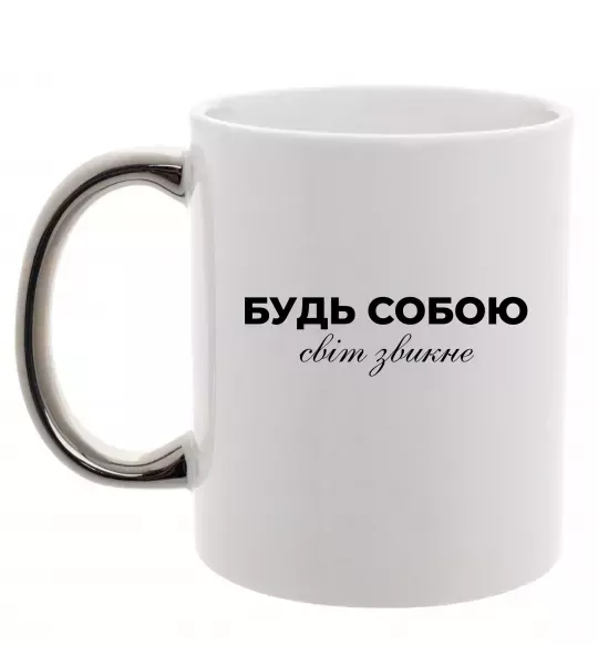 Чашка з кольоровою ручкою Будь собою світ звикне Срібло фото
