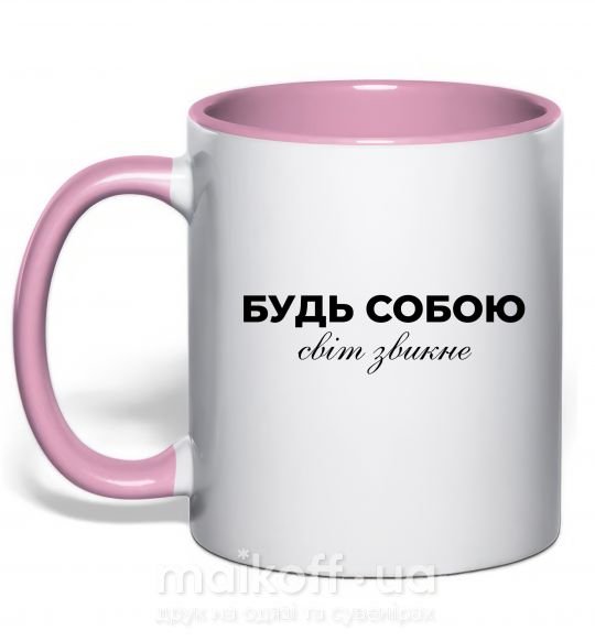 Чашка з кольоровою ручкою Будь собою світ звикне Ніжно рожевий фото