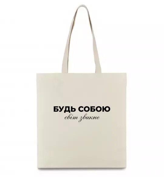 Еко-сумка Будь собою світ звикне Бежевий фото
