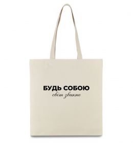 Эко-сумка Будь собою світ звикне Эко-сумка Будь собою світ звикне