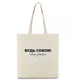 Еко-сумка Будь собою світ звикне Бежевий фото