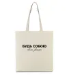 Еко-сумка Будь собою світ звикне Бежевий Еко-сумка Будь собою світ звикне Бежевий фото