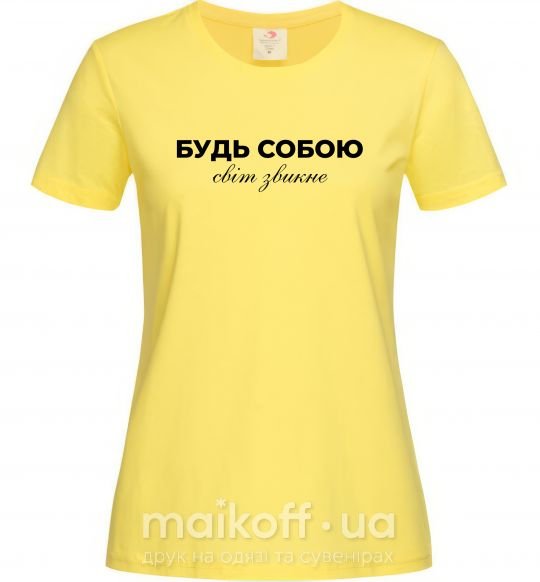 Жіноча футболка Будь собою світ звикне Лимонний фото