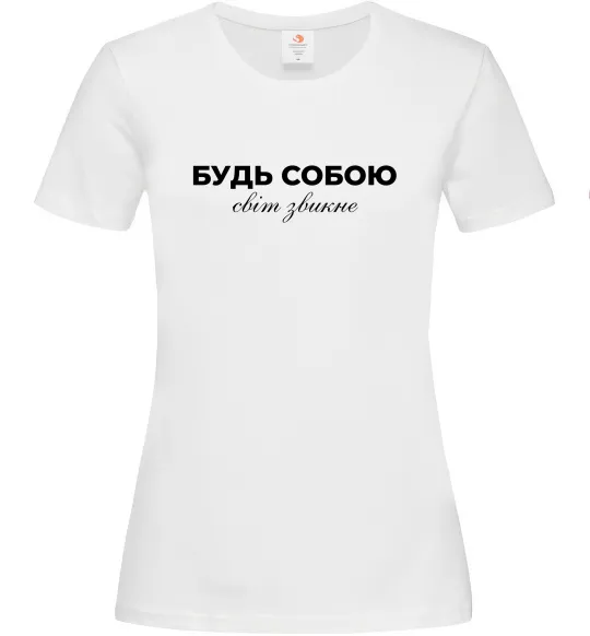 Женская футболка Будь собою світ звикне Белый фото
