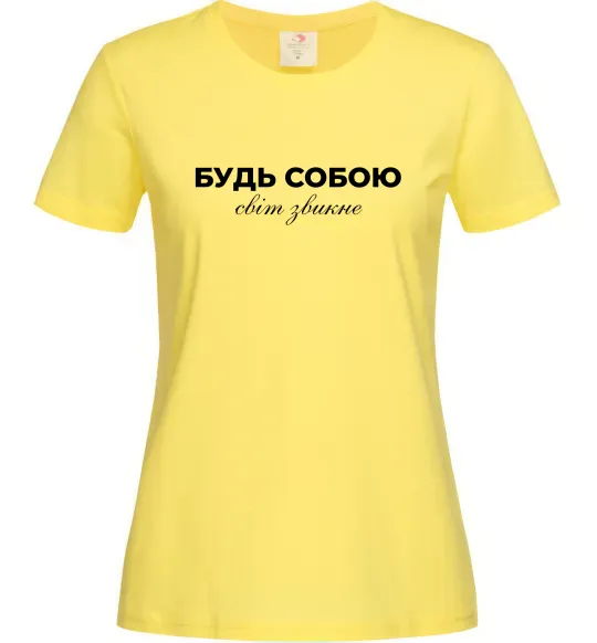 Женская футболка Будь собою світ звикне Лимонный фото