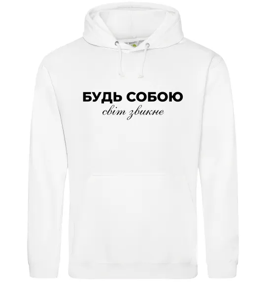 Мужская толстовка (худи) Будь собою світ звикне Белый фото