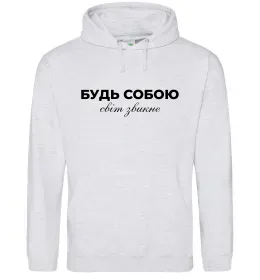 Жіноча толстовка (худі) Будь собою світ звикне Сірий меланж фото