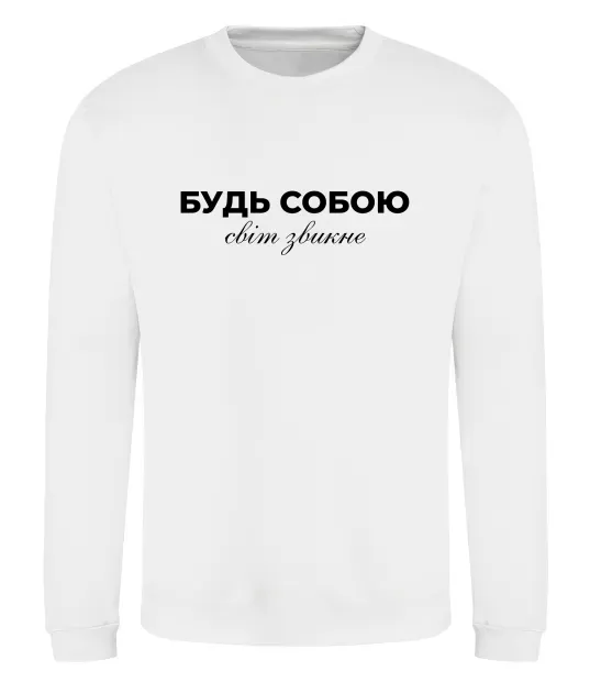Світшот Будь собою світ звикне Білий фото