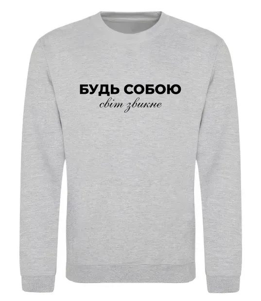 Світшот Будь собою світ звикне Сірий меланж фото
