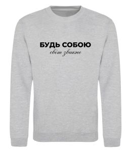 Світшот Будь собою світ звикне Світшот Будь собою світ звикне