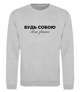Свитшот Будь собою світ звикне Серый меланж фото