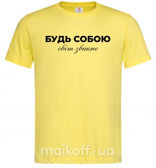 Чоловіча футболка Будь собою світ звикне Лимонний фото