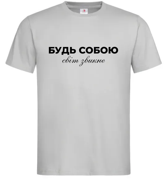 Чоловіча футболка Будь собою світ звикне Сірий фото