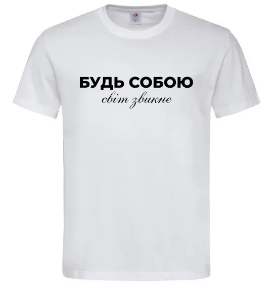 Чоловіча футболка Будь собою світ звикне Білий фото