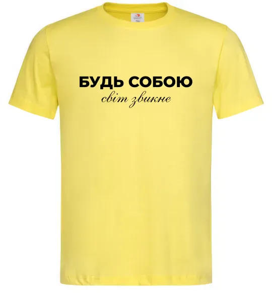 Чоловіча футболка Будь собою світ звикне Лимонний фото