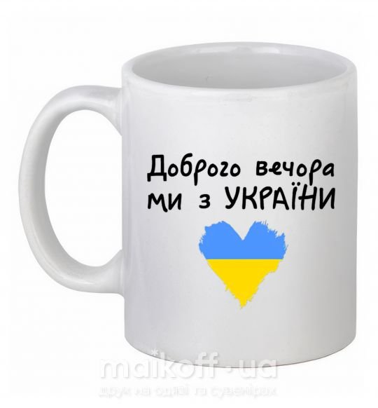 Чашка керамічна Доброго вечора ми з України Білий фото
