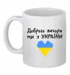 Чашка керамическая Доброго вечора ми з України Белый Чашка керамическая Доброго вечора ми з України Белый фото
