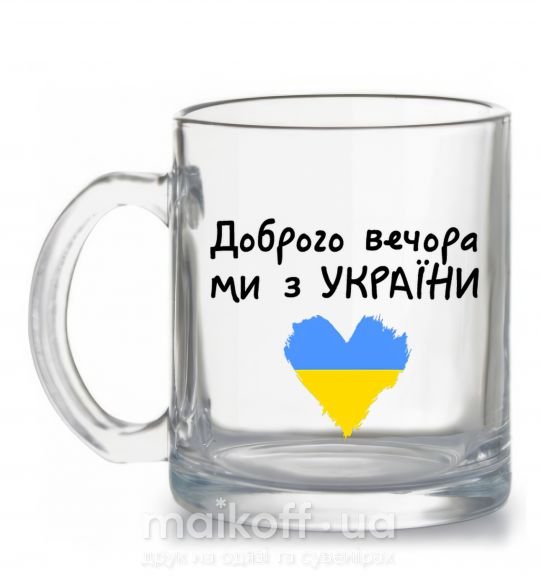 Чашка скляна Доброго вечора ми з України Прозорий фото