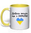 Чашка з кольоровою ручкою Доброго вечора ми з України Сонячно жовтий фото