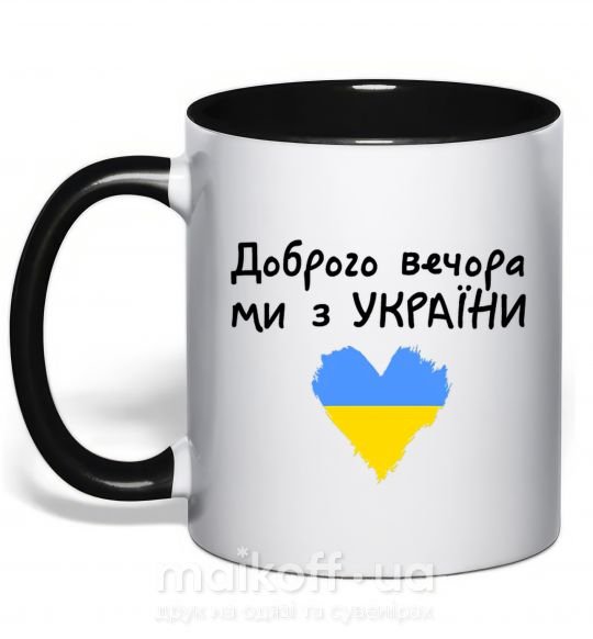 Чашка с цветной ручкой Доброго вечора ми з України Черный фото