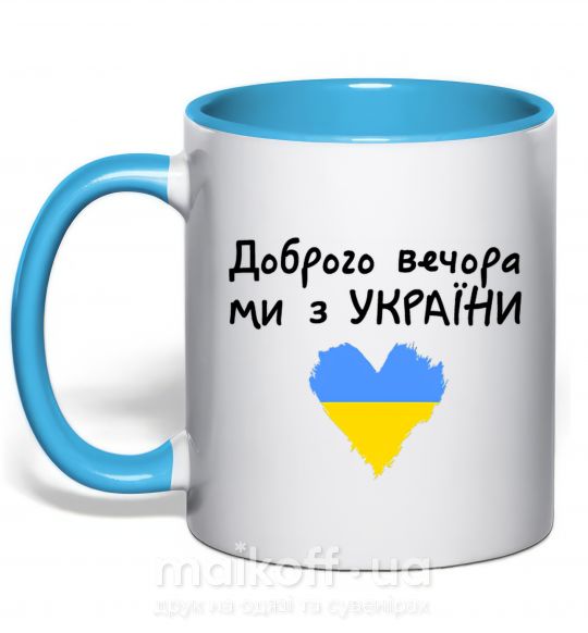 Чашка з кольоровою ручкою Доброго вечора ми з України Блакитний фото