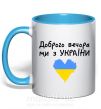Чашка с цветной ручкой Доброго вечора ми з України Голубой фото