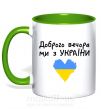 Чашка с цветной ручкой Доброго вечора ми з України Зеленый фото