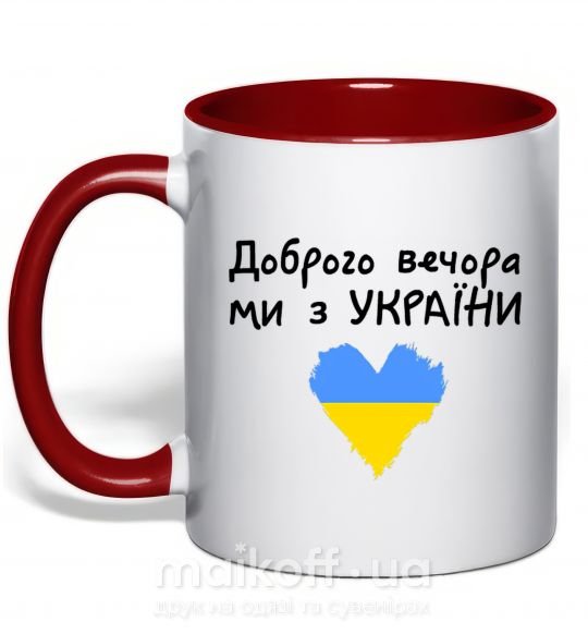 Чашка с цветной ручкой Доброго вечора ми з України Красный фото