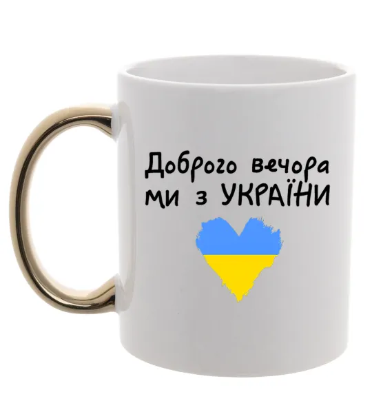 Чашка з кольоровою ручкою Доброго вечора ми з України Золото фото