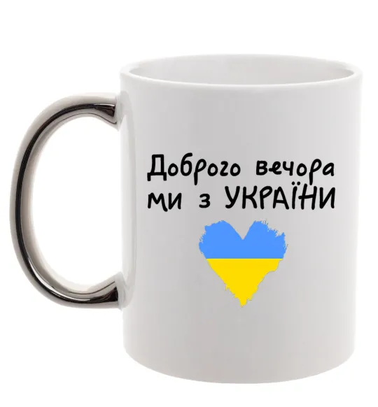 Чашка з кольоровою ручкою Доброго вечора ми з України Срібло фото