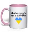 Чашка з кольоровою ручкою Доброго вечора ми з України Ніжно рожевий фото